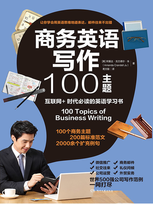 Title details for 商务英语写作100主题 by 阿曼达·克兰德尔·朱 - Available